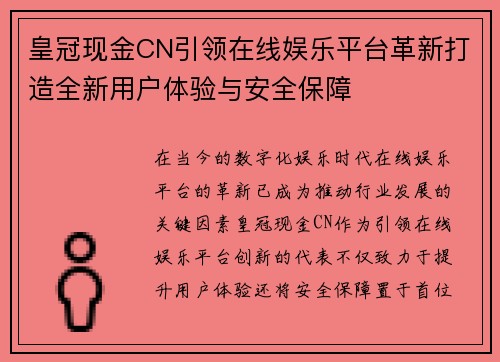 皇冠现金CN引领在线娱乐平台革新打造全新用户体验与安全保障