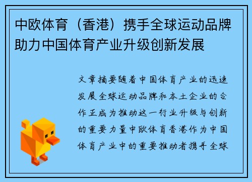 中欧体育（香港）携手全球运动品牌助力中国体育产业升级创新发展
