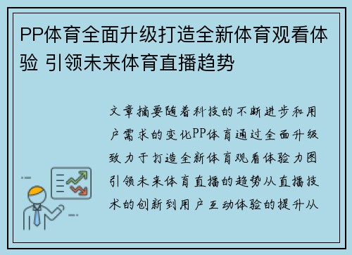PP体育全面升级打造全新体育观看体验 引领未来体育直播趋势