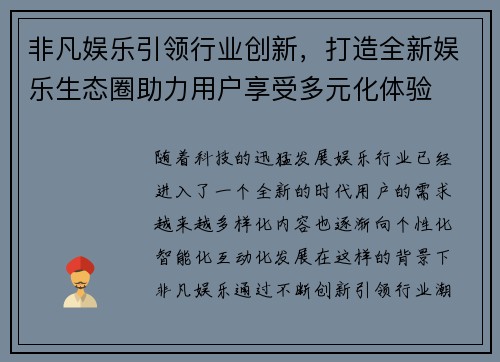 非凡娱乐引领行业创新，打造全新娱乐生态圈助力用户享受多元化体验