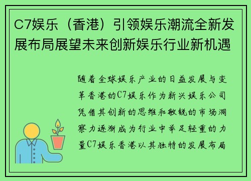 C7娱乐（香港）引领娱乐潮流全新发展布局展望未来创新娱乐行业新机遇