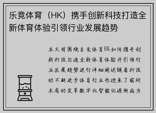 乐竞体育（HK）携手创新科技打造全新体育体验引领行业发展趋势