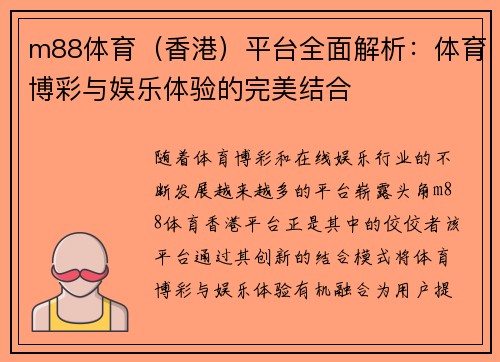 m88体育（香港）平台全面解析：体育博彩与娱乐体验的完美结合