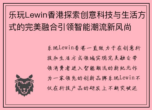 乐玩Lewin香港探索创意科技与生活方式的完美融合引领智能潮流新风尚