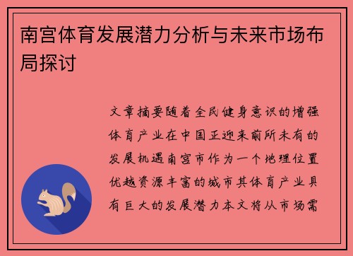 南宫体育发展潜力分析与未来市场布局探讨