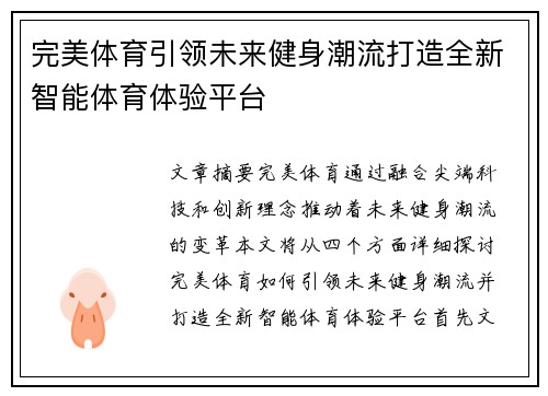 完美体育引领未来健身潮流打造全新智能体育体验平台
