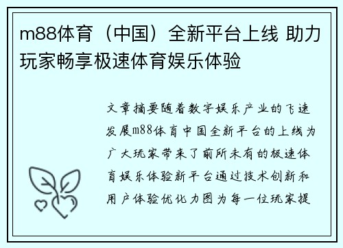 m88体育（中国）全新平台上线 助力玩家畅享极速体育娱乐体验