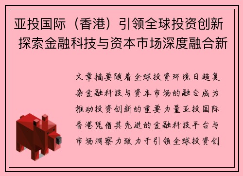 亚投国际（香港）引领全球投资创新 探索金融科技与资本市场深度融合新机遇