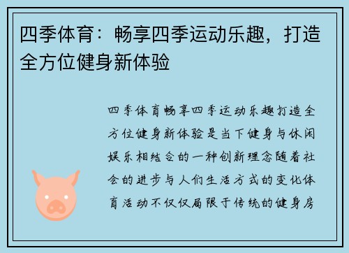 四季体育：畅享四季运动乐趣，打造全方位健身新体验