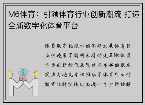 M6体育：引领体育行业创新潮流 打造全新数字化体育平台