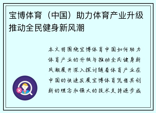 宝博体育（中国）助力体育产业升级推动全民健身新风潮