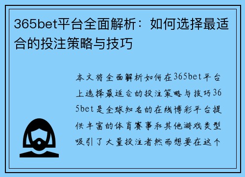 365bet平台全面解析：如何选择最适合的投注策略与技巧