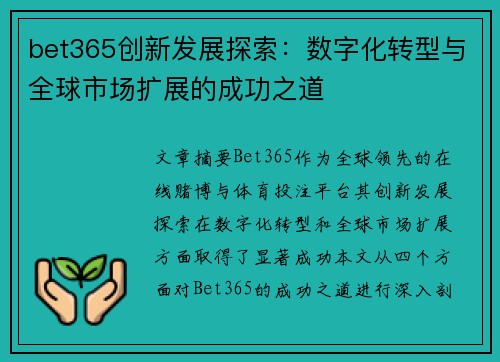 bet365创新发展探索：数字化转型与全球市场扩展的成功之道