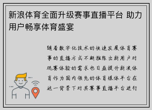 新浪体育全面升级赛事直播平台 助力用户畅享体育盛宴