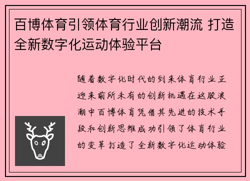 百博体育引领体育行业创新潮流 打造全新数字化运动体验平台