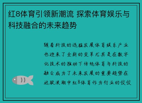 红8体育引领新潮流 探索体育娱乐与科技融合的未来趋势