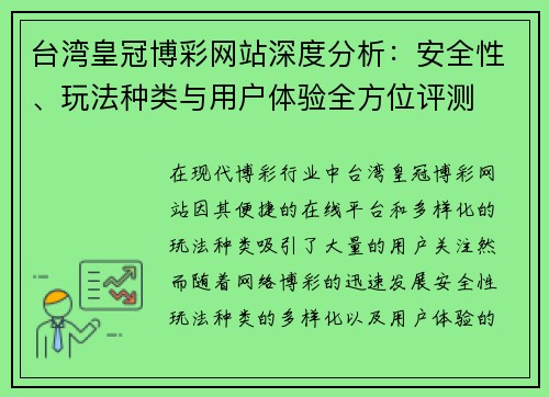 台湾皇冠博彩网站深度分析：安全性、玩法种类与用户体验全方位评测