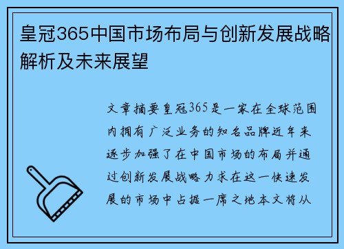 皇冠365中国市场布局与创新发展战略解析及未来展望