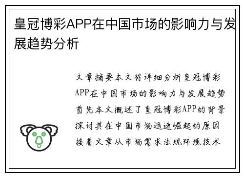 皇冠博彩APP在中国市场的影响力与发展趋势分析