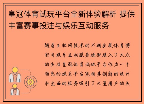 皇冠体育试玩平台全新体验解析 提供丰富赛事投注与娱乐互动服务
