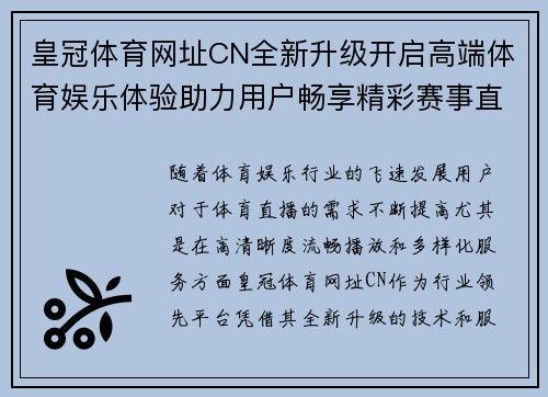 皇冠体育网址CN全新升级开启高端体育娱乐体验助力用户畅享精彩赛事直播