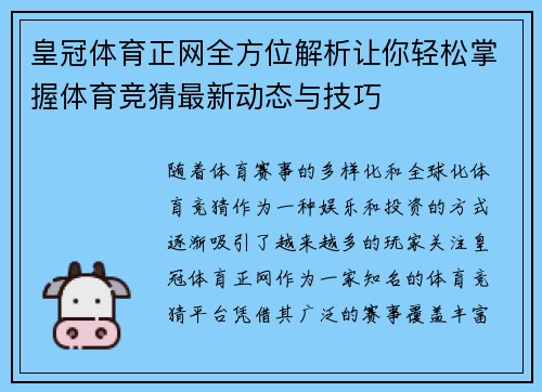 皇冠体育正网全方位解析让你轻松掌握体育竞猜最新动态与技巧