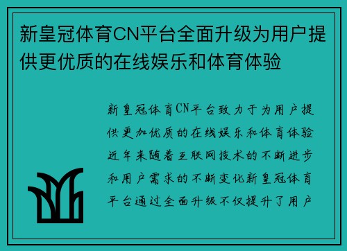 新皇冠体育CN平台全面升级为用户提供更优质的在线娱乐和体育体验
