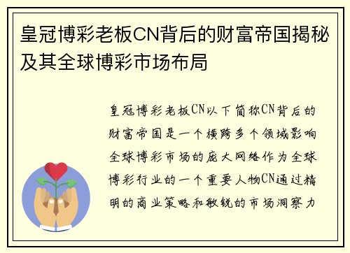 皇冠博彩老板CN背后的财富帝国揭秘及其全球博彩市场布局