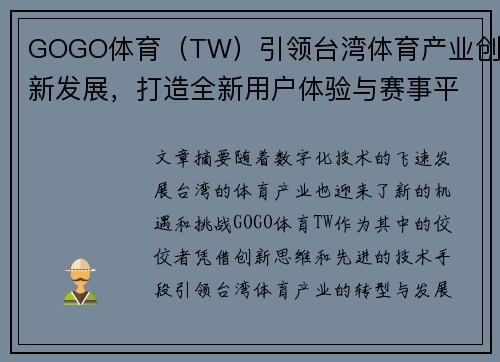 GOGO体育（TW）引领台湾体育产业创新发展，打造全新用户体验与赛事平台