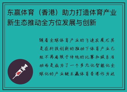 东赢体育（香港）助力打造体育产业新生态推动全方位发展与创新