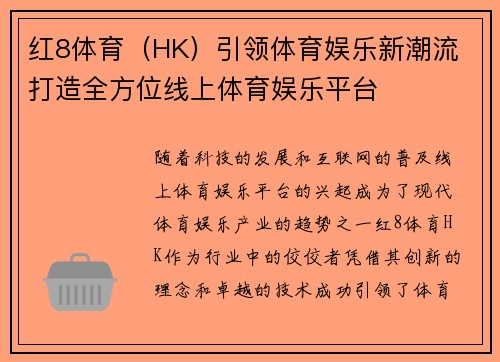 红8体育（HK）引领体育娱乐新潮流 打造全方位线上体育娱乐平台