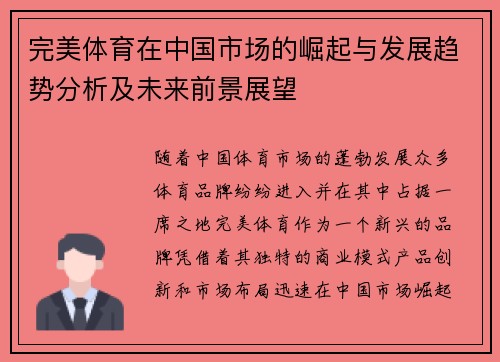 完美体育在中国市场的崛起与发展趋势分析及未来前景展望