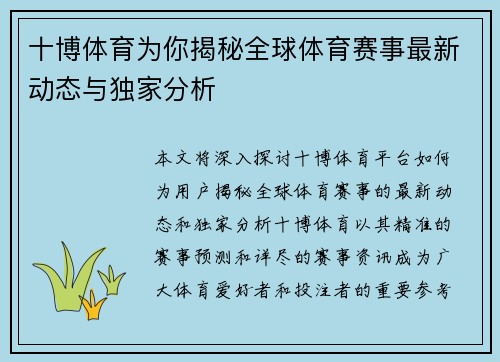 十博体育为你揭秘全球体育赛事最新动态与独家分析