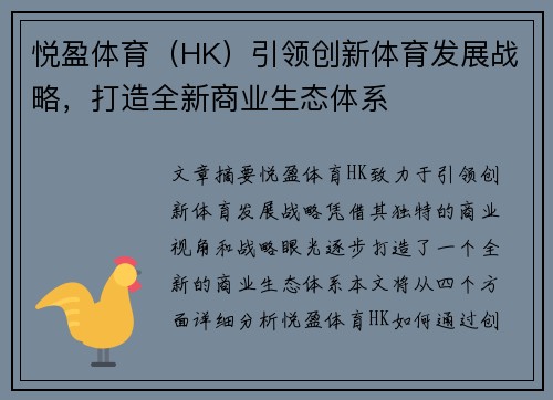 悦盈体育（HK）引领创新体育发展战略，打造全新商业生态体系