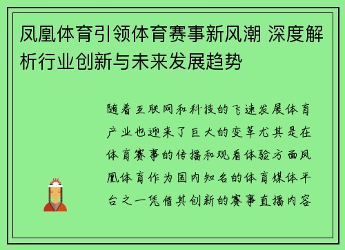 凤凰体育引领体育赛事新风潮 深度解析行业创新与未来发展趋势