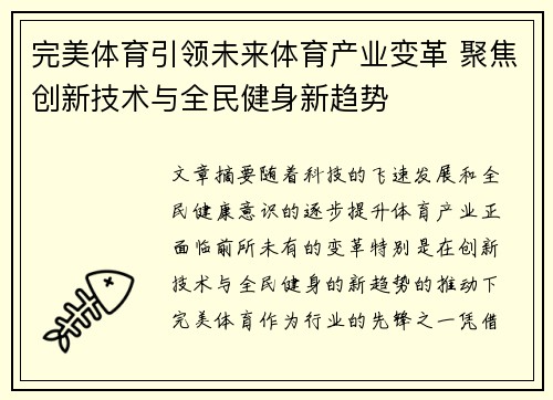 完美体育引领未来体育产业变革 聚焦创新技术与全民健身新趋势