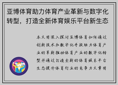 亚博体育助力体育产业革新与数字化转型，打造全新体育娱乐平台新生态