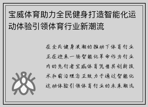 宝威体育助力全民健身打造智能化运动体验引领体育行业新潮流