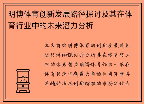 明博体育创新发展路径探讨及其在体育行业中的未来潜力分析