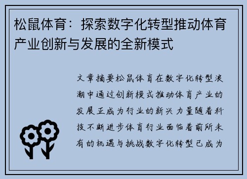 松鼠体育：探索数字化转型推动体育产业创新与发展的全新模式