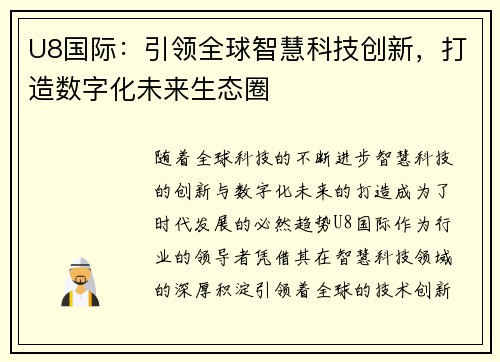 U8国际：引领全球智慧科技创新，打造数字化未来生态圈