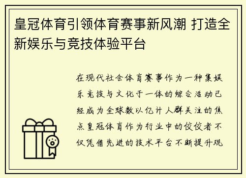 皇冠体育引领体育赛事新风潮 打造全新娱乐与竞技体验平台