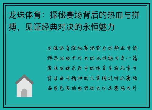 龙珠体育：探秘赛场背后的热血与拼搏，见证经典对决的永恒魅力