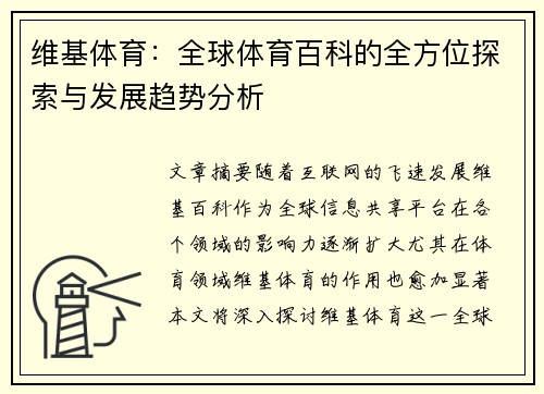 维基体育：全球体育百科的全方位探索与发展趋势分析