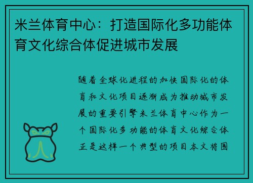 米兰体育中心：打造国际化多功能体育文化综合体促进城市发展