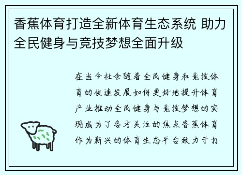 香蕉体育打造全新体育生态系统 助力全民健身与竞技梦想全面升级