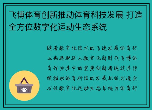 飞博体育创新推动体育科技发展 打造全方位数字化运动生态系统